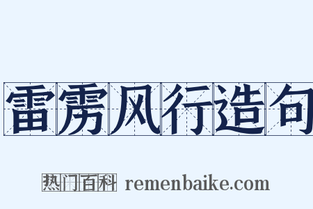 雷雳风行造句是什么意思的图片